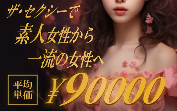 時間の無駄な待機はなし！同じ風俗で働くなら一流を目指そう⭐︎ ザ・セクシーは平均単価9万円の高級デリヘル♪