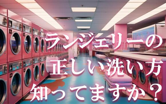 ランジェリーの正しい洗い方、知ってる？