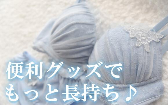 便利なアイテムでさらに長持ち♪