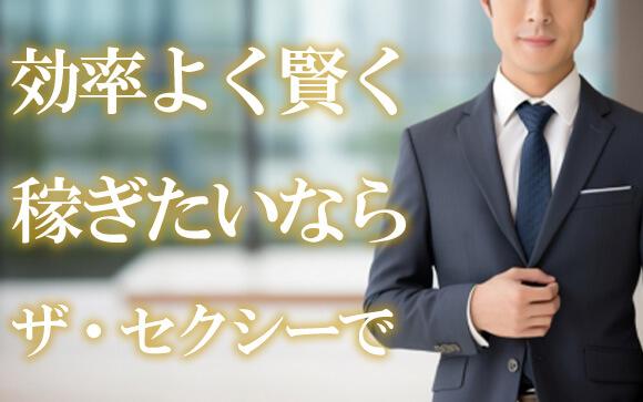 勇気を出して風俗で働くなら、全て揃っているザ・セクシーで