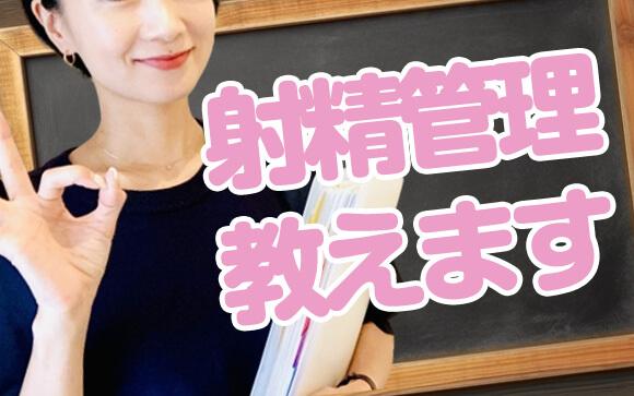 射精管理のやり方