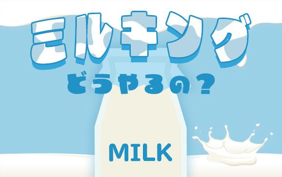 射精管理とミルキングで、M男の精も心も搾り取ろう！やり方を徹底解説します！