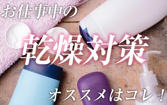 お仕事中の乾燥対策まとめ