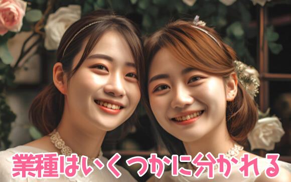 レズ風俗でも業種って分かれるの？