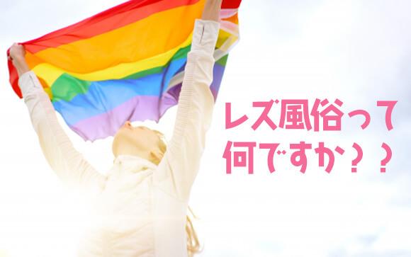 レズ風俗って何？