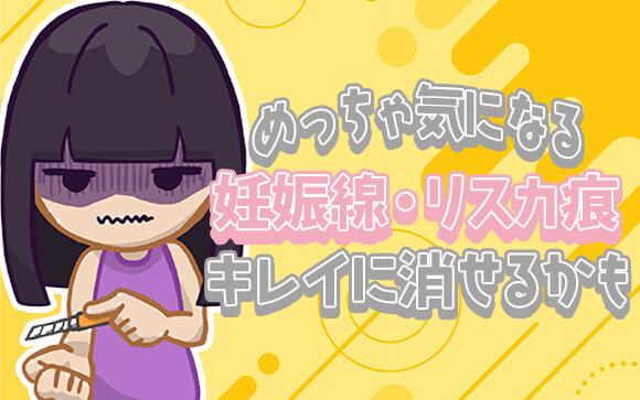 滑らか肌は七難を隠す？妊娠線・リスカ痕の消し方とセルフケア、クリニック選びのコツ
