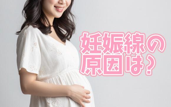 妊娠線ってなんで出来るの？