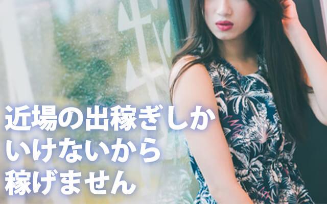 Q.出稼ぎが近場ばかりで思うように稼げません…