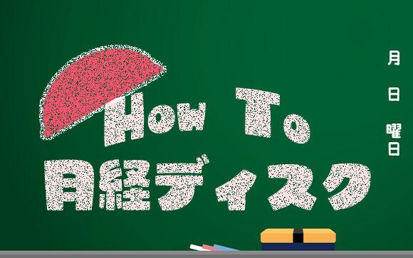 月経ディスクの使い方