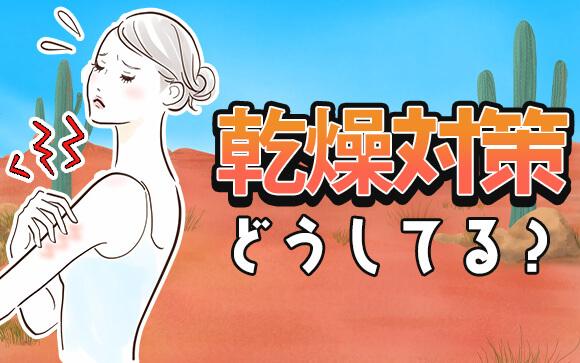 冬到来！乾燥対策、どうしてる？？