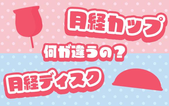 月経カップとディスクって何が違うの？