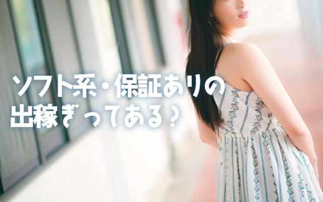 Q. ソフト系で保証が出る店舗や出稼ぎってあるんですか？