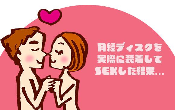 実際に月経ディスクを使ってセックスしてみた