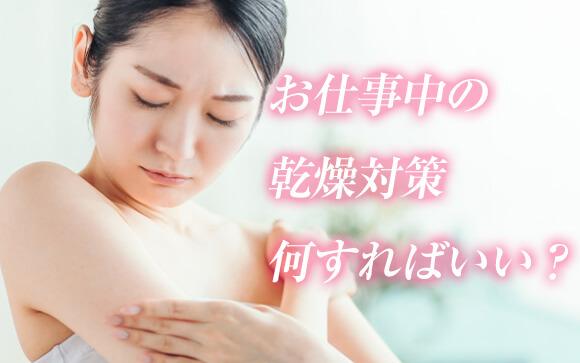 お仕事中の乾燥対策って何すればいいの？