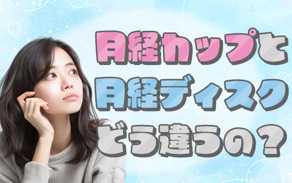 本邦初公開！「生理中でもセックスできる」と話題の月経ディスク、実際に使ってヤってみた。