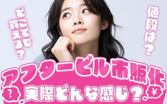 アフターピルが薬局で買える？市販化のメリット・デメリット