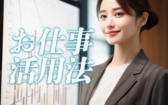 お仕事で活用するなら…？