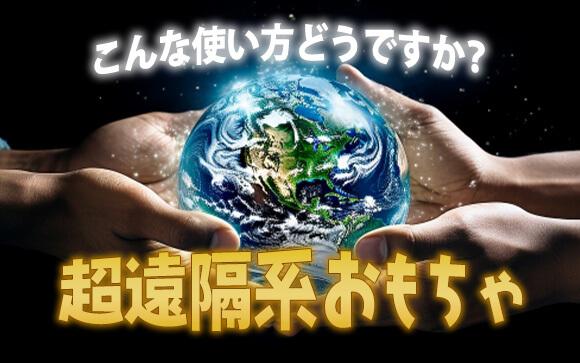 遠隔系おもちゃを風俗で活用！こんな使い方どうですか？