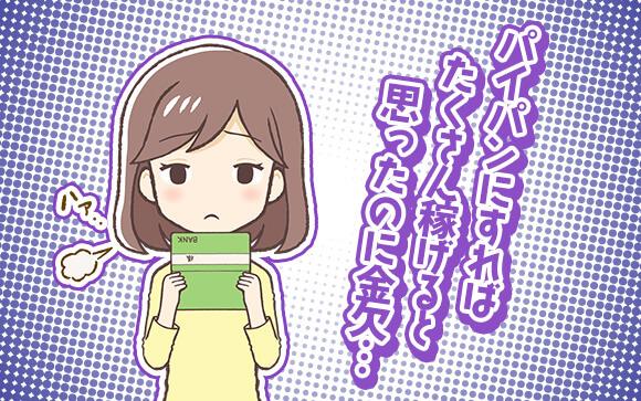 パイパンは稼げる！はずだったのに…