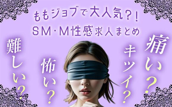 イマ人気のSM・M性感求人まとめ
