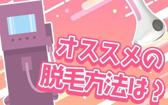 みんなどうやってパイパンにしてるの？