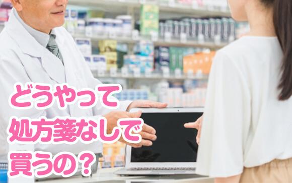 薬局での購入方法は？