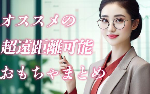 超遠隔ＯＫ！なオススメおもちゃ紹介