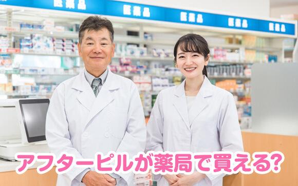 アフターピルが試験的に薬局で買えるように！