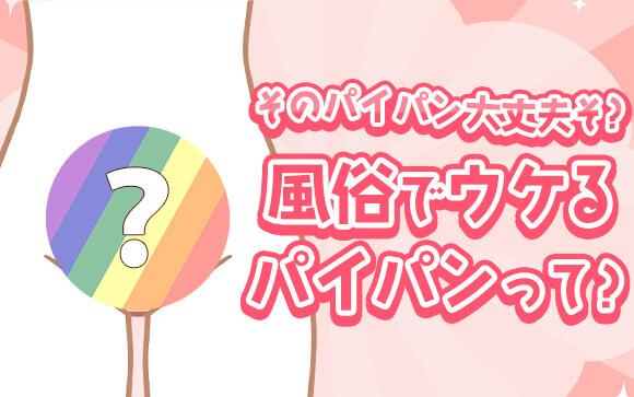 パイパンなら何でも良いわけじゃない！風俗でウケるための注意点、お伝えします！