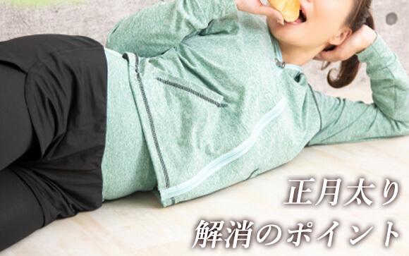 正月太りリセット、気をつけるポイントは？