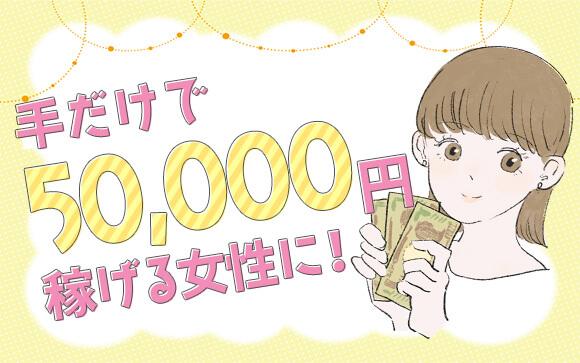 手だけで５万円稼げる女性になる