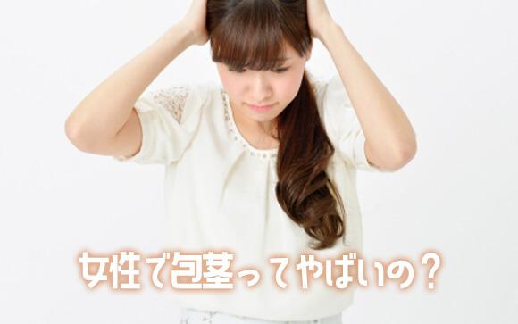 クリトリス包茎ってヤバイの？