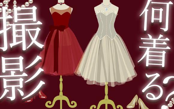 悩む！撮影用衣装の選び方と探し方