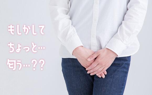 洗っているのに、匂う…