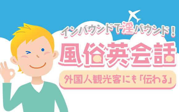 インバウンドで淫バウンド！外国人観光客にも「伝わる」風俗英会話