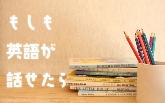 もしも英語が話せたら…