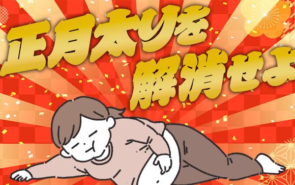 年末年始の正月太り…サクッと解消しませんか？