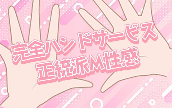 もぐらのM性感は完全ハンドサービスの正統派M性感