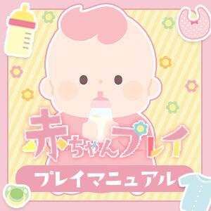 風俗の「赤ちゃんプレイ」！やり方がわからないな…