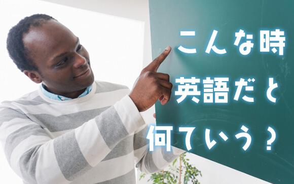 こんな時は何て言えばいい？