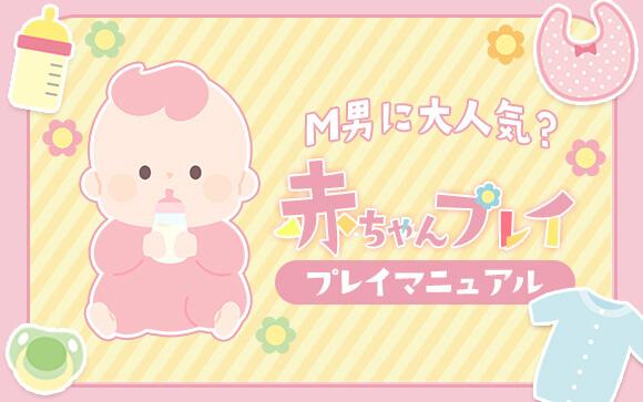 風俗の「赤ちゃんプレイ」！やり方がわからないなら、これを読んで