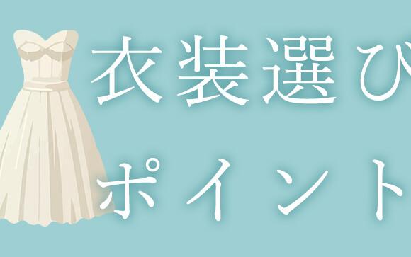 衣装選びのポイント
