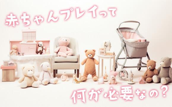 赤ちゃんプレイに必要なものは？