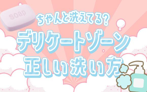 デリケートゾーンの正しい洗い方解説します