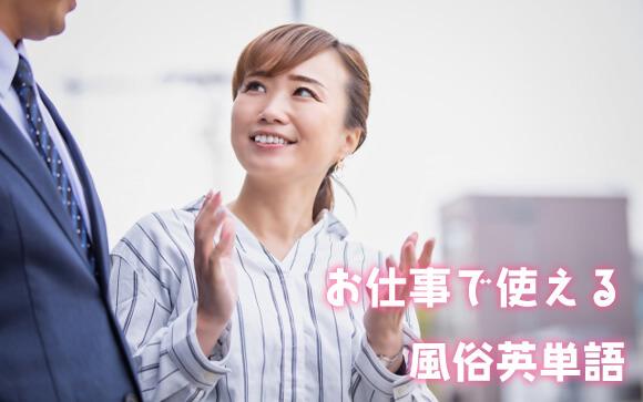 風俗のお仕事で使える英単語