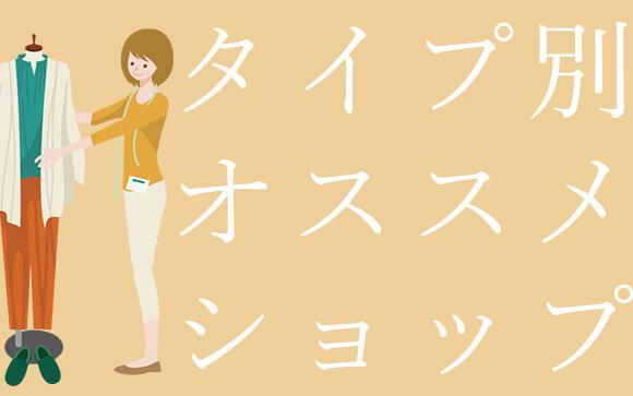 衣装タイプ別！おすすめショップ