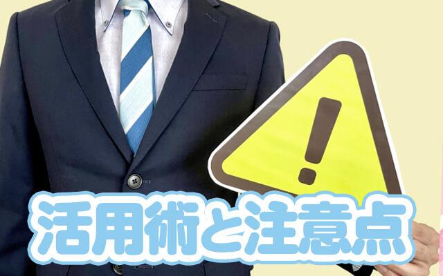 上手な活用術＆注意点