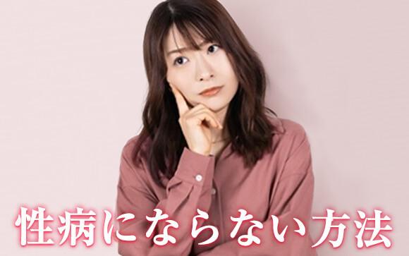性病にならないためには？