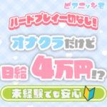 ナイトワーク未経験の元気な女性にピッタリ！素人専門オナクラ・ピアニッシモ新宿なら安心して稼げる！