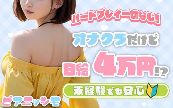 ナイトワーク未経験の元気な女性にピッタリ！素人専門オナクラ・ピアニッシモ新宿なら安心して稼げる！
